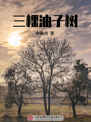 cover image of 三棵油子树